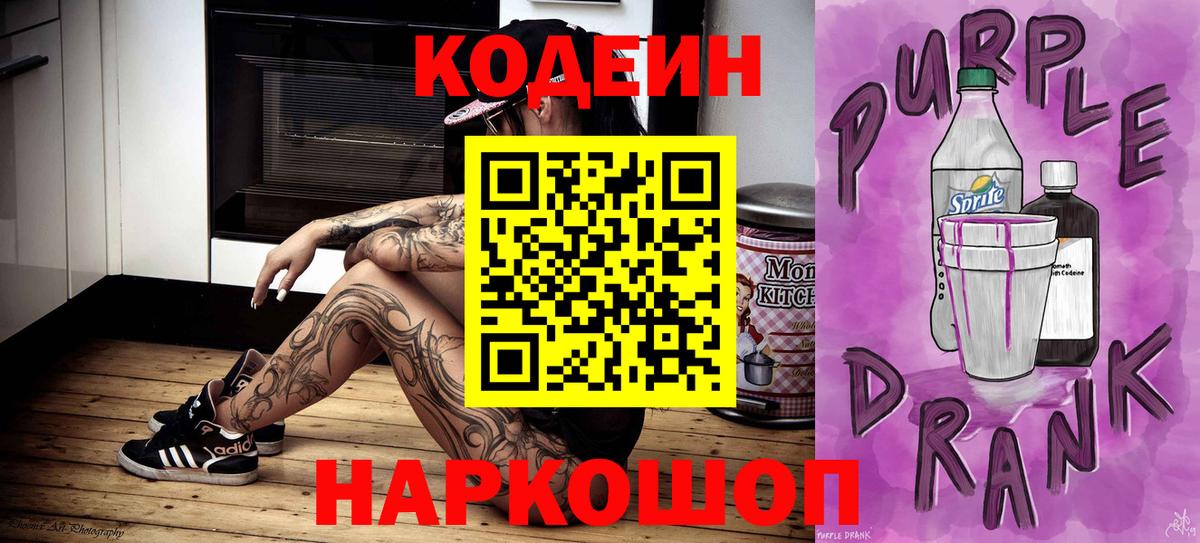 купить закладку  Вход с VPN  Кодеин Purple Drank  Благодарный  Кодеиновый сироп Lean напиток Lean (лин) 